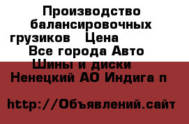 Производство балансировочных грузиков › Цена ­ 10 000 - Все города Авто » Шины и диски   . Ненецкий АО,Индига п.